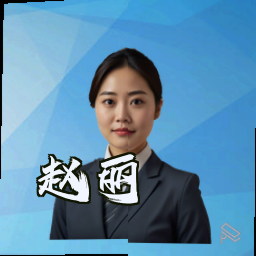 赵丽