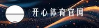 开心体育官网