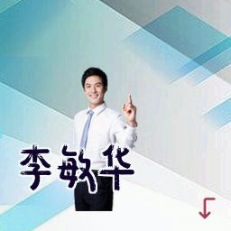 李敏华